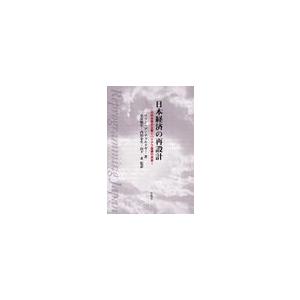 日本経済の再設計 共同体資本主義とハイテク産業の未来
