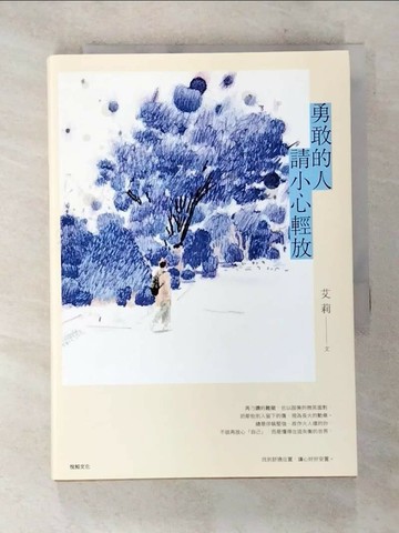 【書寶二手書T7／心靈成長_TAL】勇敢的人請小心輕放_艾莉