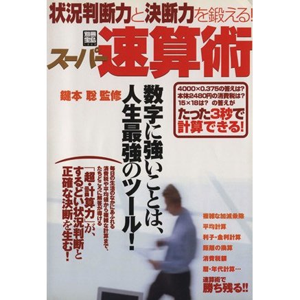 状況判断力と決断力を鍛える！スーパー速算術／宝島社