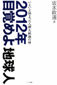  ２０１２年目覚めよ地球人 いよいよ始まった人類大転換の時／坂本政道