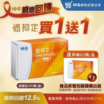 【Hi-Q health 中華海洋生技】褐抑定加強配方 膠囊型 480顆/盒 (膠囊禮盒 加碼再送60顆/盒)
