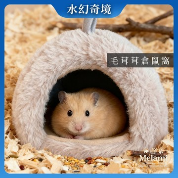 【水幻奇境 】現貨 仿兔絨倉鼠窩 冬季保暖棉窩 金絲熊窩 蜜袋鼯睡袋 加厚毛絨 躲避屋 黃金鼠/三線/刺蝟 可水洗