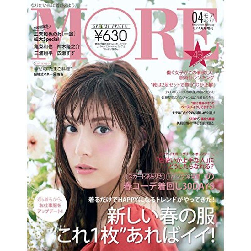 MORE(モア) 増刊 2017年 04 月号 雑誌