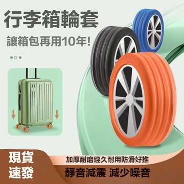 🔥 輪子保護套 行李箱輪子靜音保護套 辦公椅腳套 防臟 防損 降噪防磨避 耐磨 自由配色