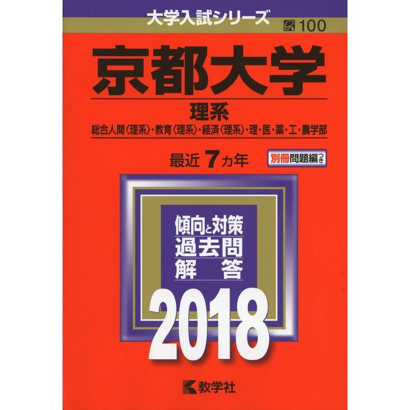 京都大学(理系) (2018年版大学入試シリーズ)