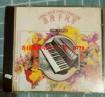 懷舊浪漫手風琴老CD碟片 音質清晰播放流暢 實拍品相如圖 經典收藏 音樂愛好者首選