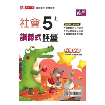 鼎甲國小講義式評量南版社會5上