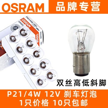 歐司朗剎車燈泡P21/4W雙絲高低斜角12594汽車燈泡原車7225原廠12V