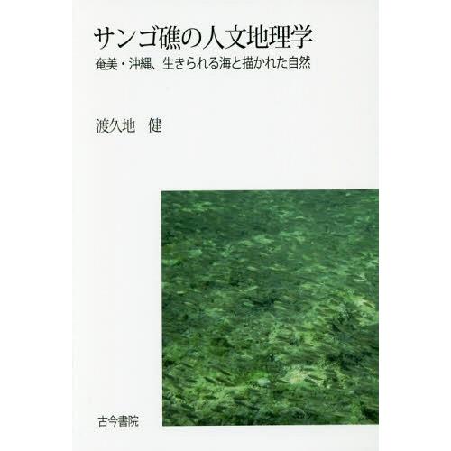 サンゴ礁の人文地理学 奄美・沖縄,生きられる海と描かれた自然