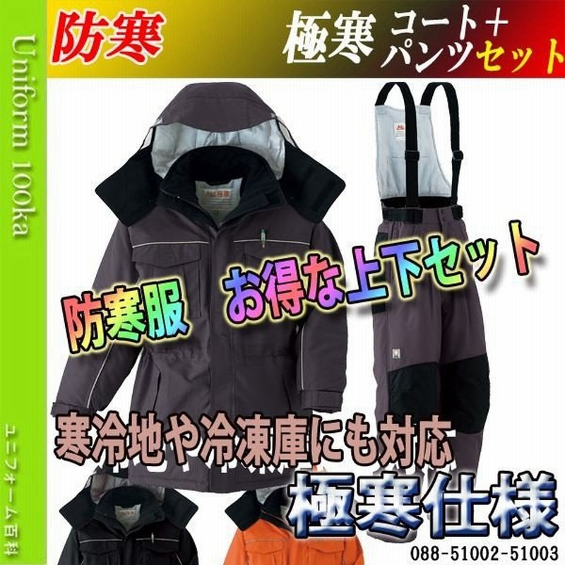 防寒着 メンズ 作業着 おしゃれ 極寒防寒服 防寒着 上下セット 極寒コート 作業服 作業着 撥水冷凍庫対応サロペットパンツセット アサヒチョウ 通販 Lineポイント最大0 5 Get Lineショッピング