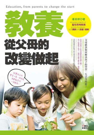 教養，從父母的改變做起[二手書_良好]