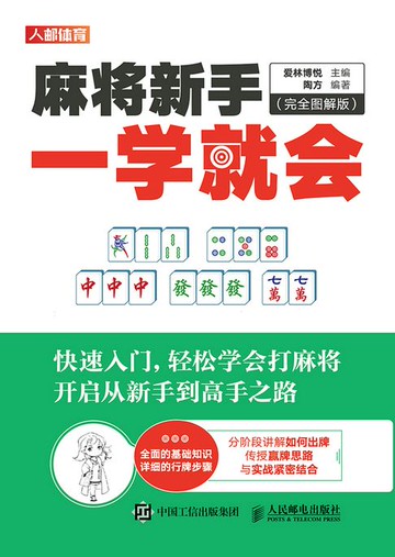 【電子書】麻将新手一学就会（完全图解版）