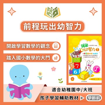 前程 玩出幼智力 幼稚園 中班 大班 附解答【學齡前教材】【大立書局參考書網路書局】