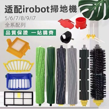 【全球優品滙】適配 irobot艾羅伯特掃地機器人配件濾網5/6/7/880/900系列i7/E5海帕 邊刷 滾刷 濾網
