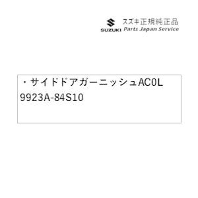 MX81S系ワゴンRスマイル 10.サイドドアガーニッシュ AC0L 9923A-84S10