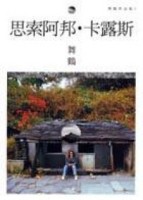 思索阿邦.卡露斯【二手書_良好】TAAZE讀冊生活