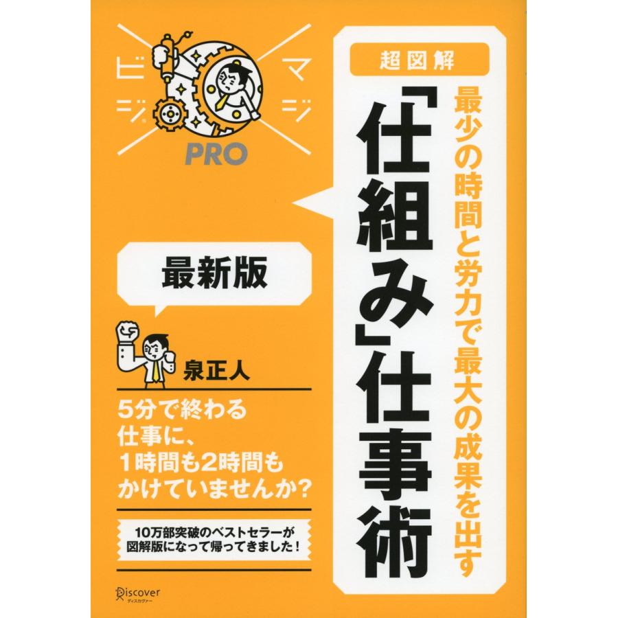 超図解最少の時間と労力で最大の成果を出す 仕組み 仕事術