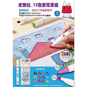 PEANUTS 正版史努比 12色麥克筆組 2mm+6mm 雙頭設計  兒童畫畫 彩色筆 繪畫 上色 塗鴉