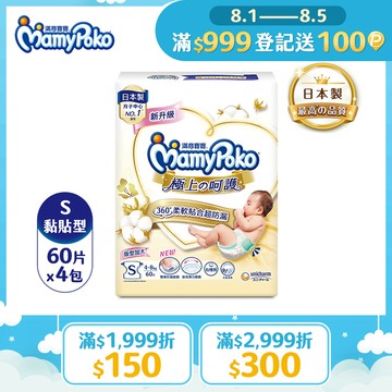 滿意寶寶 日本白金 極上呵護紙尿褲/尿布 (S) (60片x4包/箱)