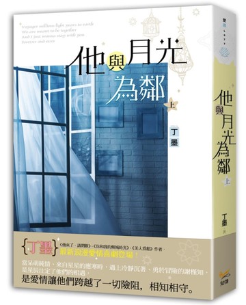 他與月光為鄰（上）[二手書_良好]