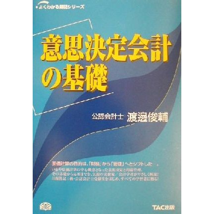 意思決定会計の基礎 よくわかる簿記シリーズ／渡辺俊輔(著者)