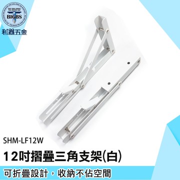 《利器》層板托 置物架 折疊支架 托架 L架 活動支撐架 SHM-LF12W 白色支撐架 摺疊桌 12吋白色三角架