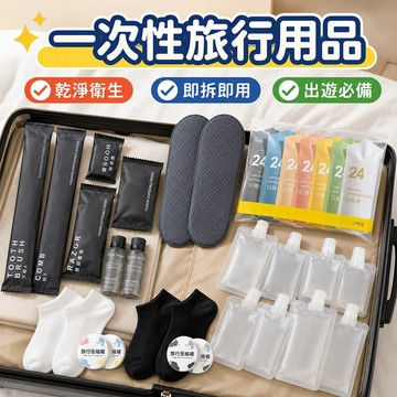 隔日到貨🔥一次性旅行用具組 出差旅遊便攜 一次性盥洗用品 牙刷 梳子 剃鬚刀 洗護分裝瓶 獨立包裝 一次性拋棄式