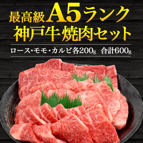 神戸牛 焼肉 A5 ロース・モモ・カルビ 合計600g 焼き肉 A5ランク A5等級 高級 国産牛肉 お取り寄せ 新築祝い  誕生日祝い 送料無料  お歳暮 冷凍便 お肉