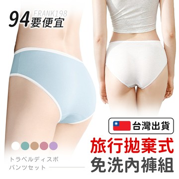 【118優惠價】一次性內褲 獨立包裝 拋棄式 中腰內褲 免洗內褲 生理褲 產褥褲 純棉 旅行內褲 孕婦內褲 女用內褲