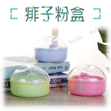 【九元生活百貨】痱子粉盒 爽身粉盒