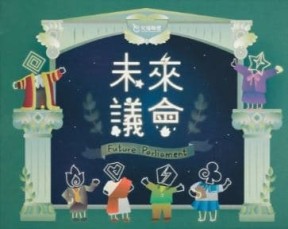 『高雄龐奇桌遊』 未來議會 兒少表意桌遊 繁體中文版 正版桌上遊戲專賣店