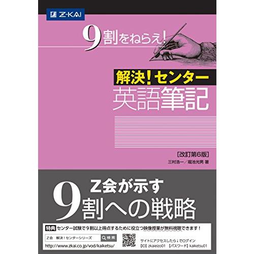 解決! センター英語 筆記[改訂第6版]