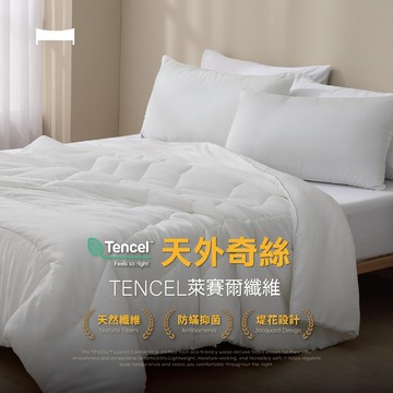【UN#】台灣製 TENCEL™ 天絲纖維被｜可水洗 蘭精天絲填充・親膚透氣・四季皆宜