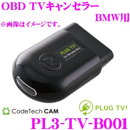 コードテック OBDIIテレビキャンセラー PL3-TV-B001 PLUG TV! BMW i3