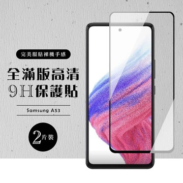 三星 A 53  6.5吋  全滿版覆蓋鋼化膜9H黑邊透明玻璃保護貼(2入-A53保護貼A53鋼化膜)