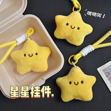 ⚡臺灣出貨⚡可愛毛絨星星公仔掛件吱吱叫玩偶鑰匙扣卡通軟萌配飾學生揹包掛飾
