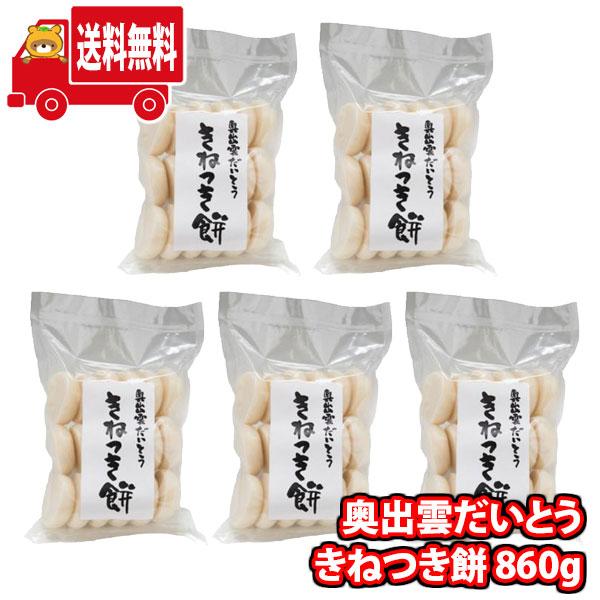 大東農産加工場 きねつき餅(18個入) 860g  5袋 地域限定送料無料(omtma8323k)【産地直送 詰め合わせ おもち 餅 販促品 問屋 イベント