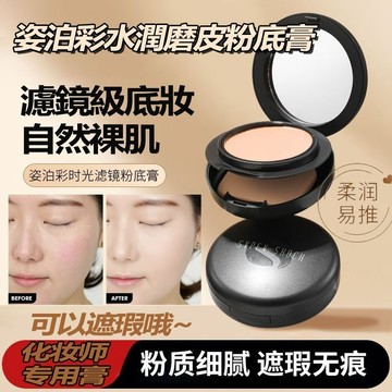 【網路熱銷 主播推薦】姿泊彩 遮瑕粉底膏 粉底 氣墊 防水防汗不脫妝 保濕持妝服帖 超滋潤 控油 粉底 化妝師專用膏