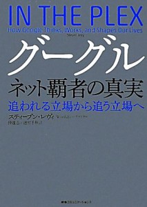  グーグル　ネット覇者の真実 追われる立場から追う立場へ／スティーブンレヴィ，仲達志，池村千秋