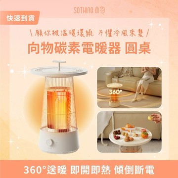 ［快速出貨］【SOTHING向物】碳素電暖器 圓桌 生日禮物 情人節禮物 男友禮物 女友禮物 閨蜜禮物 尾牙 抽獎 禮盒 射手座 摩羯座 水瓶座 雙魚座 冬季保暖 入厝禮