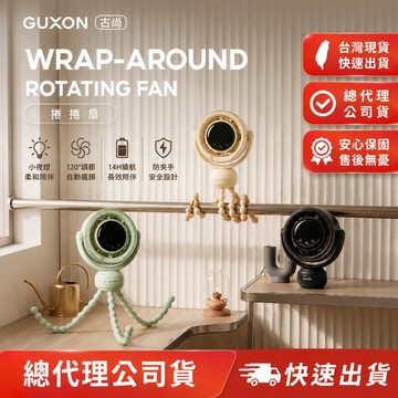 GUXON 捲捲扇 夾式桌扇 小夜燈風扇 防夾手 靜音擺頭 宿舍辦公室 嬰兒車適用