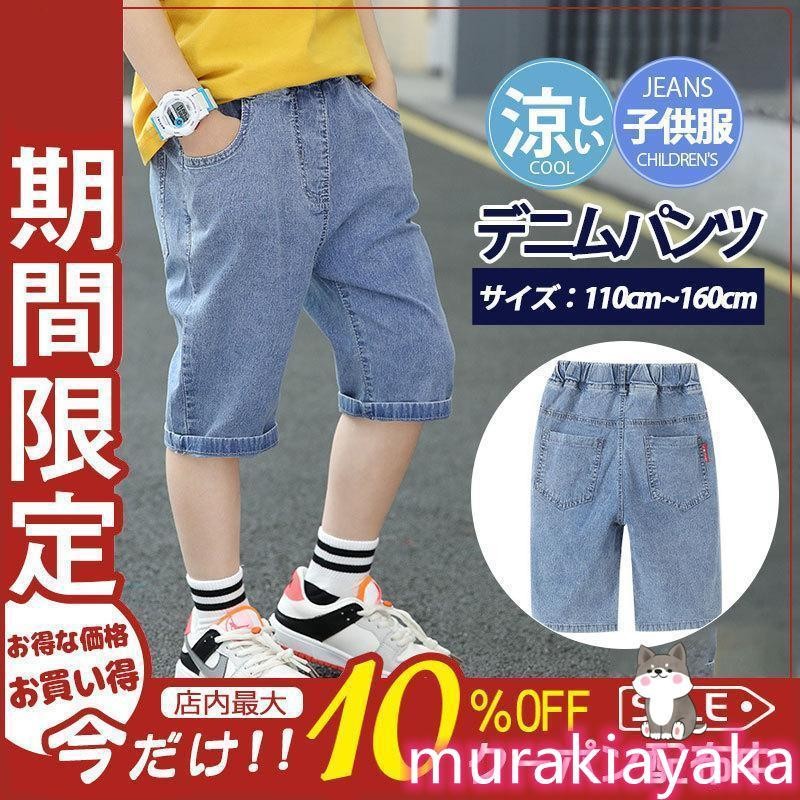 高価値セリー 子供服 男の子 デニムパンツ パンツ ボトムス 春夏