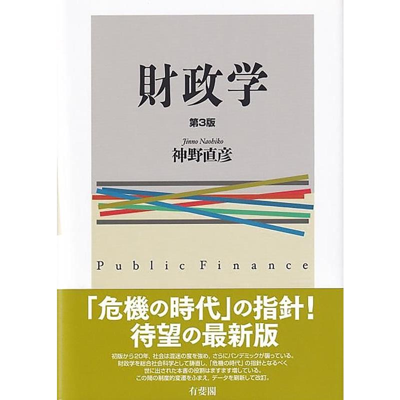 神野直彦 財政学 第3版 Book