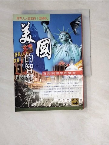 【書寶二手書T8／歷史_W42】美國的智慧_桂保