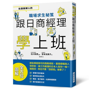 跟日商經理學上班：社會新鮮人的職場求生秘笈[二手書_良好]