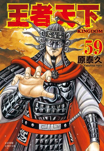 【電子書】王者天下(59)