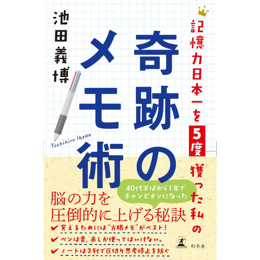 記憶力日本一を5度獲った私の奇跡のメモ術