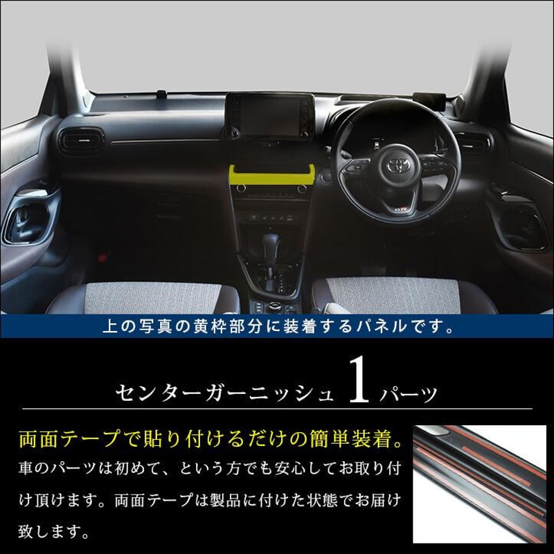 トヨタ ヤリスクロス センターガーニッシュ YARISCROSS セカンドステージ パネル カスタム パーツ 内装 ドレスアップ アクセサリー 車  オプション 社外品 | LINEブランドカタログ