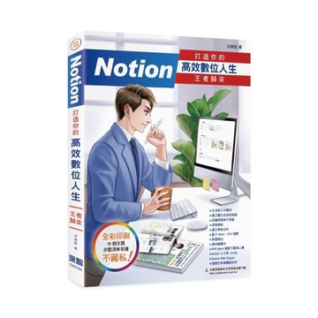 Notion打造你的高效數位人生(王者歸來)