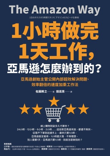 1小時做完1天工作，亞馬遜怎麼辦到的？：亞馬遜創始主管公開內部超效解決問題、[二手書_良好]